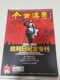 今古传奇：胜利日纪念专刊《1945——2015》