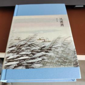 新文学丛刊：风萧萧