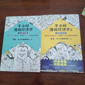 半小时漫画经济学1、2（两本合售）：金融危机篇