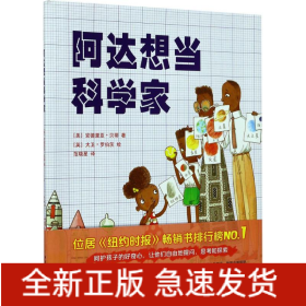 阿达想当科学家