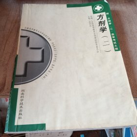 方剂学.二