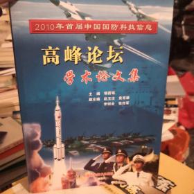 2010年首届中国国防科技信息高峰论坛学术论文集