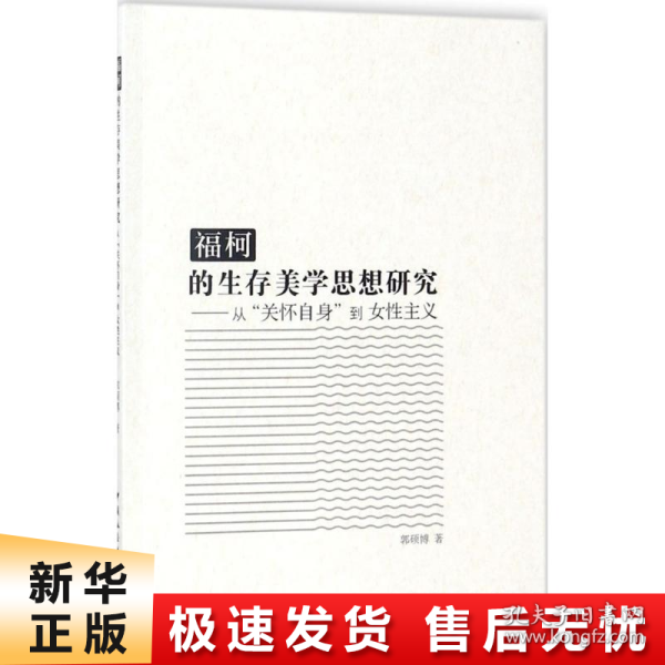 福柯的生存美学思想研究：从“关怀自身”到女性主义