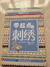 零起点学刺绣2