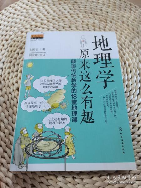 地理学原来这么有趣：颠覆传统教学的18堂地理课