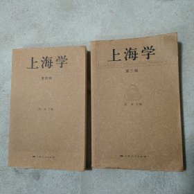 上海学 第三辑+第四辑