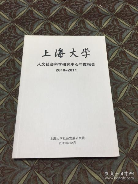 上海大学人文社会科学研究中心年度报告 2010-2011
