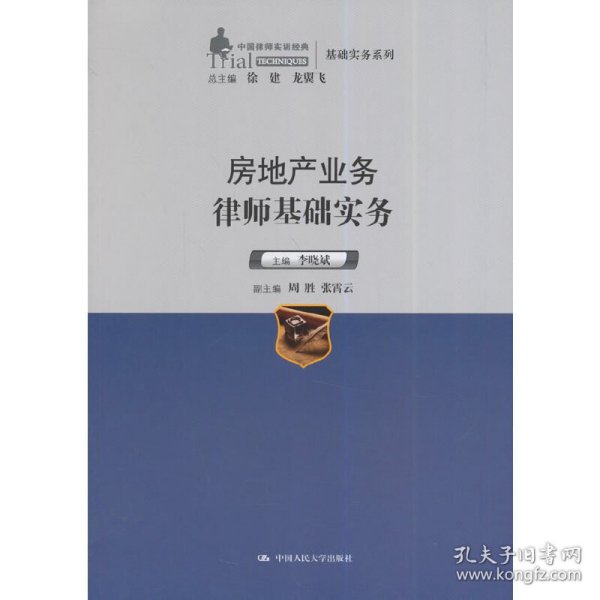 中国律师实训经典·基础实务系列：房地产业务律师基础实务