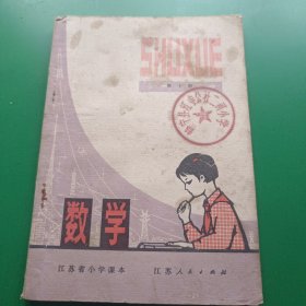 江苏省小学课本 数学第十册