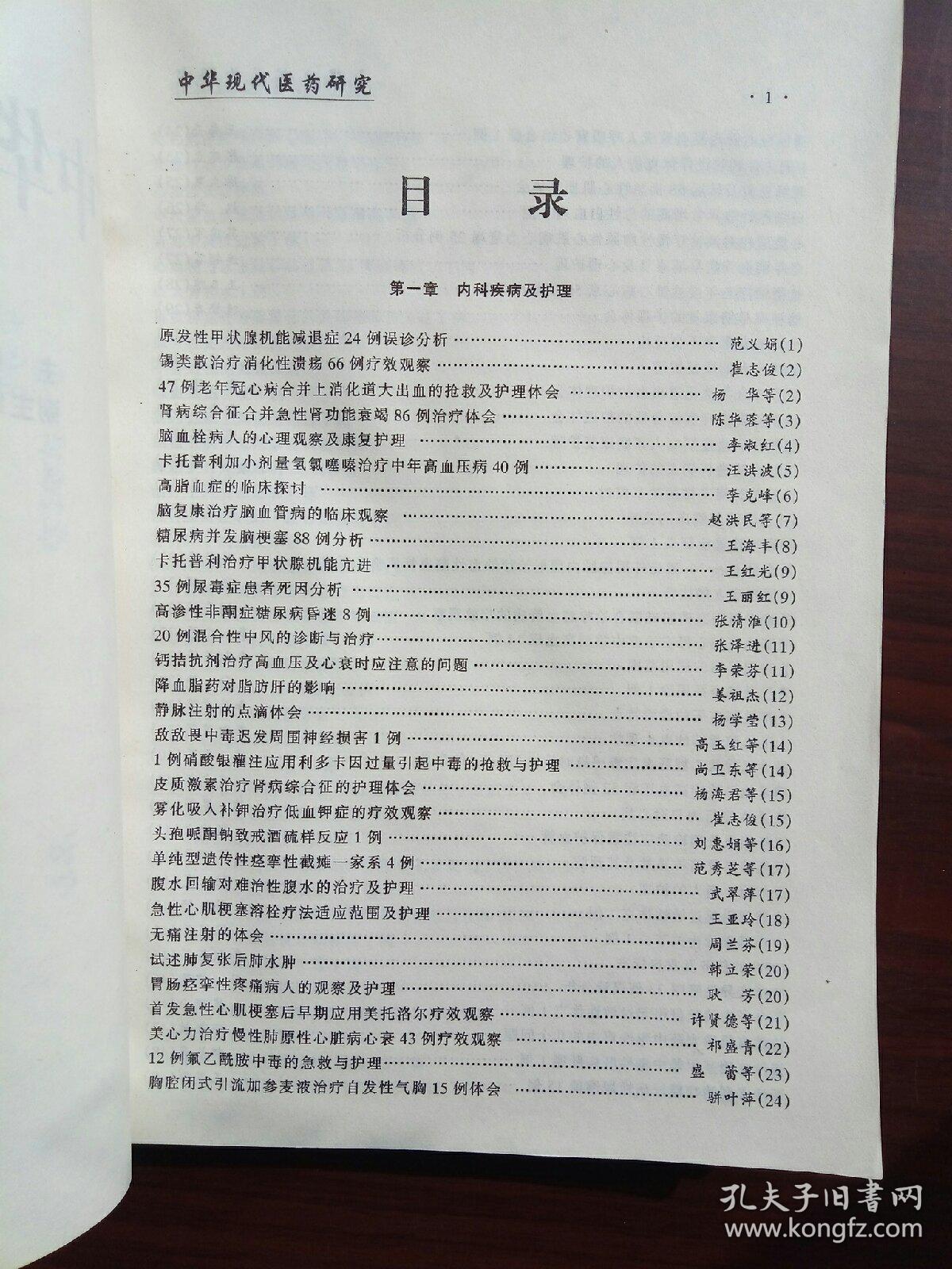 中华现代医药研究