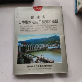 福建省大中型水电站工程资料图册 精装