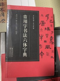 书法篆刻工具书系列-常用字书法六体字典