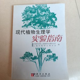 现代植物生理学实验指南