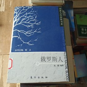 世界人氏血脉书系：俄罗斯人