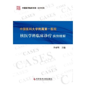 中国医科大学附属第一医院核医学科临床诊疗病例精解