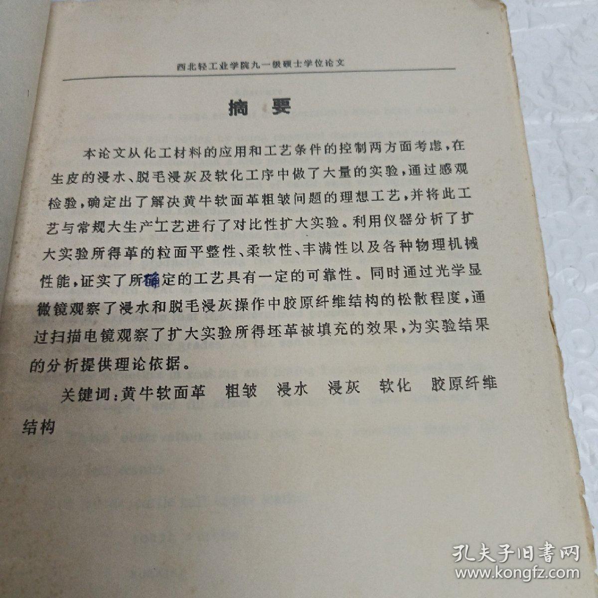 点击查看原图 西北轻工业学院硕士学位论文 关于解决黄牛软面革粒面粗皱问题的研究