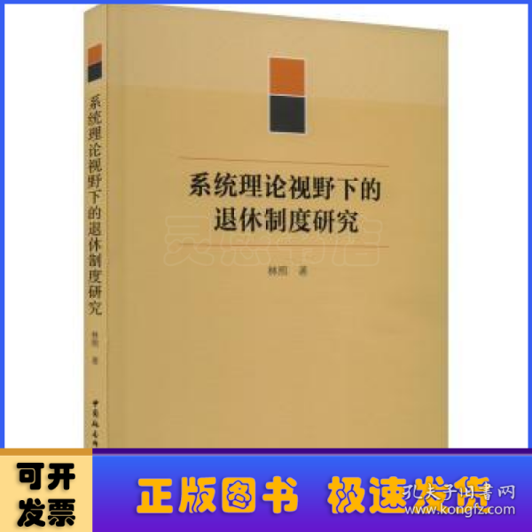 系统理论视野下的退休制度研究