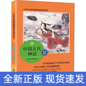 中国古代神话/小学生名家经典快乐阅读书系