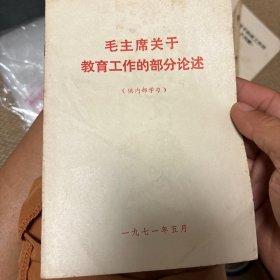 毛主席关于教育工作的部分论述 1971年5月
（毛泽东）1971年