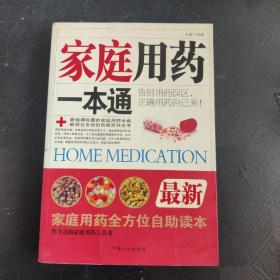 家庭用药一本通