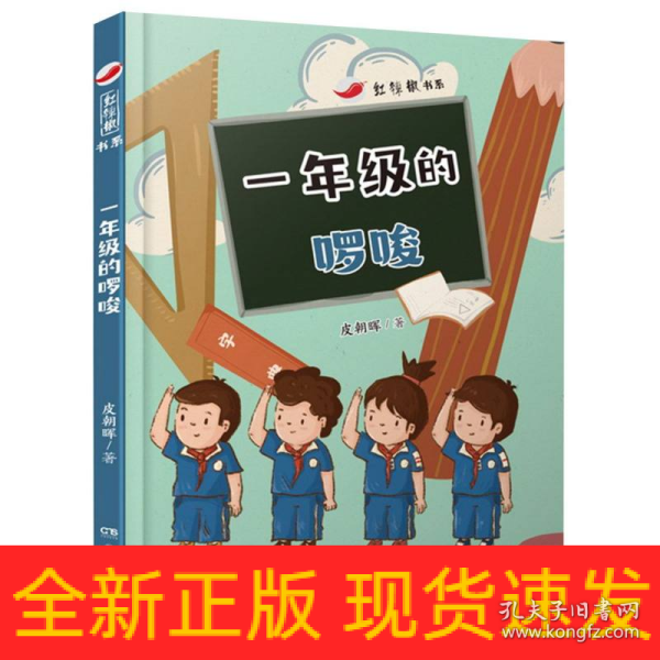 红辣椒书系:一年级的啰唆  全国优秀儿童文学奖得主、“面包狼”之父皮朝晖为一年级男生量身创作的校园故事，注音桥梁书 5—7岁