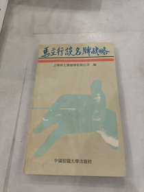 马立行谈名牌战略