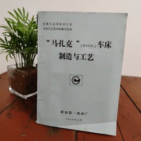 “马扎克”（MAZAK）车床制造与工艺