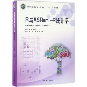 正版 R与ASReml-R统计学 9787503888694 中国林业出版社