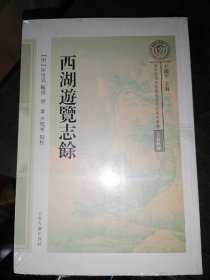 西湖游览志馀(南宋及南宋都城临安研究系列丛书)