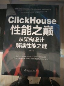 ClickHouse性能之巅：从架构设计解读性能之谜