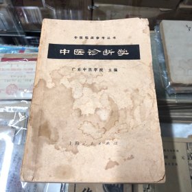 中医诊断学 1972年出版 上海人民出版社