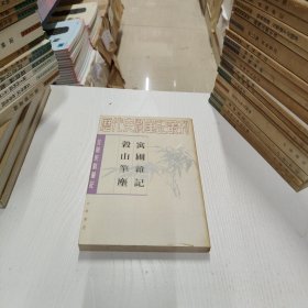 历代史料笔记丛刊·元明史料笔记：寓圃杂记 谷山笔麈