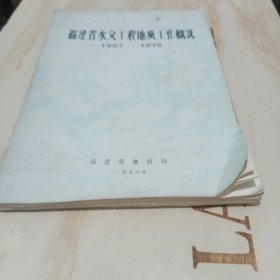 福建省水文地质工作概况1957-1975