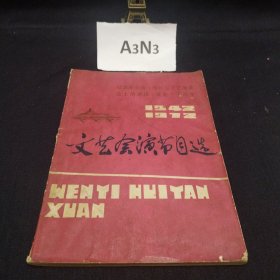 纪念毛主席《在延安文艺座谈会上的讲话》发表三十周年 文艺会演节目选