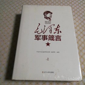 毛泽东军事箴言  全两册   精装典藏版