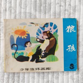 狼孩（少年连环画库大缺本）9品