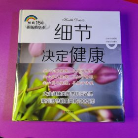 细节决定健康