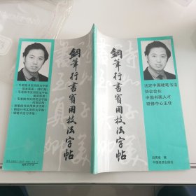 钢笔字帖~钢笔行书实用技法字帖