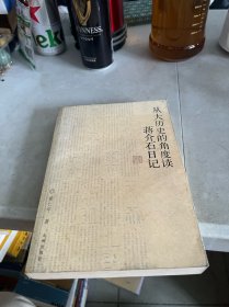 从大历史的角度读蒋介石日记