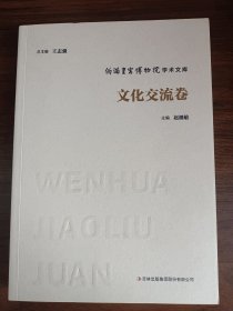 伪满皇宫博物院学术文库文化交流卷