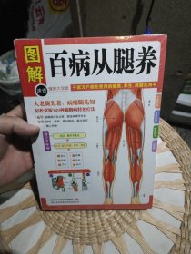 【全新塑封未打开】图解健康大学堂：百病从腿养 健康中国名家论坛编委会 编 吉林出版集团有限责任公司9787546333991