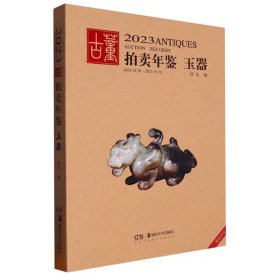 玉器/2023古董拍卖年鉴