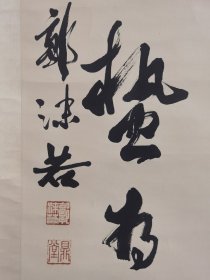 郭沫若，一九七八年《对联》尺寸125+29+2，作品保真手绘，十年结束后欣然泼墨而作，该内容对联仅此一副。绝没有第二幅，一个时代的缩写，原装原裱立轴作品，品相如图自然旧完好