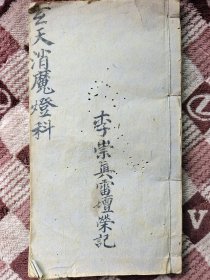 B7703 少见的《玄天消魔灯科》字体漂亮，灯坛图绘的也精细并且标有尺寸，现在正是要做这套醮科的时候。五十五筒子页。