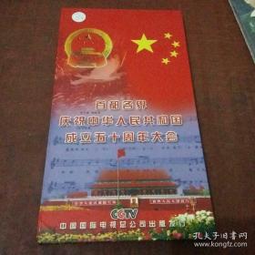 首都各界庆祝中华人民共和国成立五十周年大会（vcd4碟装）