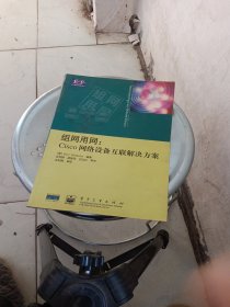 组网用网:Cisco网络设备互联解决方案