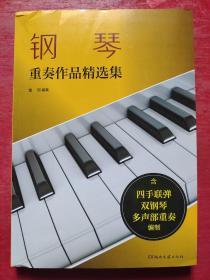 钢琴重奏作品精选集（含四手联弹、双钢琴、多声部重奏编制）