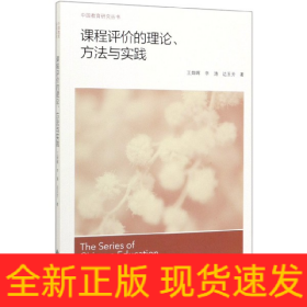 课程评价的理论方法与实践/中国教育研究丛书