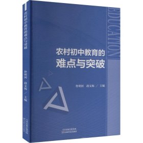 农村初中教育的难点与突破 教学方法及理论 佟明河 新华正版