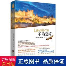 圣卷谜宗 宗教 (英)凯特·摩斯(kate mosse)  新华正版